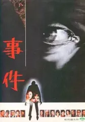 【中古】パンフレット ≪パンフレット(邦画)≫ パンフ)事件