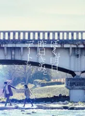【中古】邦画DVD ぼくは明日、昨日のきみとデートする [豪華版]