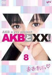 AKB48 DVD 32点セット 2枚組DVD】AKBとXX! 8 - メルカリ