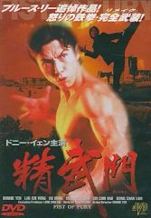 ブルースリー ドラゴン怒りの鉄拳 精武門 Fist of Fury ポスター
