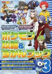 【中古】攻略本NDS ≪RPG(ロールプレイングゲーム)≫ ポケットモンスター ダイヤモンド＆パール ポケモン攻略＆図鑑ブック3
