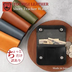 栃木レザー財布 トラッカーウォレット ショートトラッカー コンパクト財布 ミニ財布 二つ折り財布 メンズ財布 レディース財布 wallet 小さい財布 新品 日本製 Made in Japan 【訳あり】 ［WL-007］送料無料