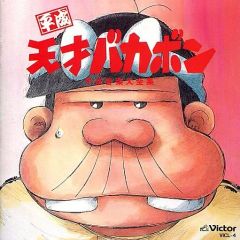 懐かしのミュージッククリップ・シリーズの第9弾『天才バカボン』中古