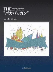 2026年最新】山本正之 cd パカパッカンの人気アイテム - メルカリ