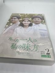 たった一人の私の味方 DVD-BOX 2(10枚組) [DVD] 楽天市場】dvd
