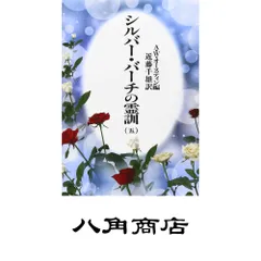 2026年最新】シルバーバーチの霊訓の人気アイテム - メルカリ