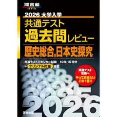 2026大学入学共通テスト過去問レビュー 歴史総合日本史探究 (河合塾SERIES)