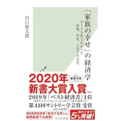 「家族の幸せ」の経済学 データ分析でわかった結婚、出産、子育ての真実 (光文社新書)