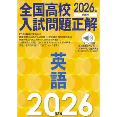 2026年受験用　全国高校入試問題正解　英語
