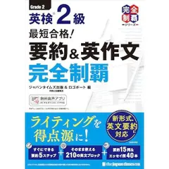 (無料音声DLつき)最短合格！ 英検2級 要約＆英作文完全制覇