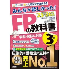 【動画＆アプリ付き】みんなが欲しかった! FPの教科書3級 2025-2026年版 【CBT模試付き／滝澤ななみ式／独学／フルカラー／赤シート対