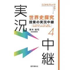 世界史探究授業の実況中継(4): 第一次世界大戦・ロシア革命・戦間期・世界恐慌・第二次世界大戦・戦後の世界 (実況中継シリーズ)