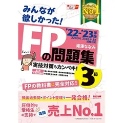 みんなが欲しかった! FPの問題集 3級 2022-2023年 [実技対策もカンペキ FPの教科書に完全対応] (TAC出版) (みんなが欲しか
