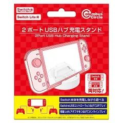 Switch(有機ELモデル/液晶モデル)／Switch Lite用 2ポートUSBハブ充電スタンド