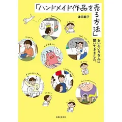 「ハンドメイド作品を売る方法」をいろいろな人に聞いてきました。