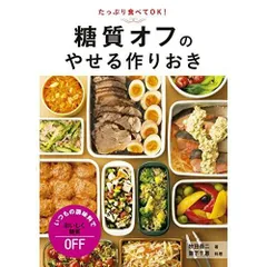 糖質オフのやせる作りおき