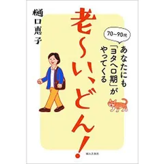 老~い、どん あなたにも「ヨタヘロ期」がやってくる