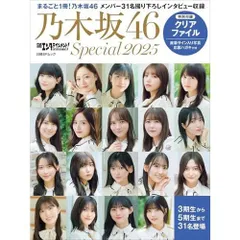 日経エンタテインメント! 乃木坂46 Special 2025【クリアファイル付き】 (日経BPムック)