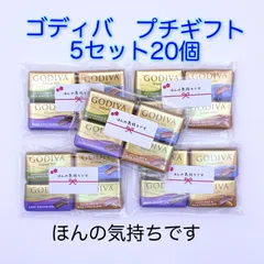 ゴディバ プチギフト  4種5セット（20粒） GODIVA ナポリタン  高級チョコ  ホワイトデー 卒園 卒業 開店 退職 景品 粗品 贈答品 ゴルフコンペ・コンペ景品　賞品  ビジネス  お返し お礼 ご挨拶