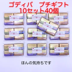 ゴディバ  プチギフト ナポレオン  4種×10セット（40粒） GODIVA ナポリタン  高級チョコ ホワイトデー 卒園 卒業 開店 退職 景品 粗品 贈答品 ゴルフコンペ コンペ景品　賞品  ビジネス  お返し お礼 ご挨拶のサムネイル