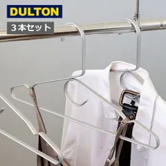 ダルトン ハンガー アルミニウム ハンガー 3pcs セット DULTON アルミ ハンガー アルミハンガー 衣紋掛け 衣類掛け おしゃれ オシャレ お洒落 かわいい カワイイ 可愛い スタイリッシュ シンプル アメリカン アルミ製 収納 シルバー ジャケット