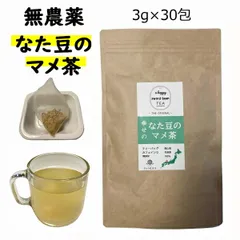 ナタマメ茶 なた豆茶 豆のみ 兵庫県産 岡山県産 3g 30P ソイロン 無農薬 1カ月分 マイボトル ティーバッグ ティーパック  国産 3g×30包 90g 刀豆茶 なたまめ茶 ティーバッグ なたまめちゃ なた豆茶 国産/ナタマメ茶/健康茶 ノンカフェインのサムネイル