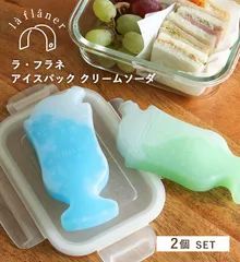 保冷剤セット 2個 アイスパック クリームソーダー 2個セット la flaner ラフラネ  保冷材 お弁当グッズ 弁当箱 夏 ランチ小物 保冷バッグ クーラーバッグ かわいい お弁当 安心 食中毒予防 アウトドア レジャー スポーツ ドライブ 行楽 遠足