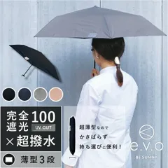 折りたたみ傘 e.v.o 薄型3段折りたたみ傘 BE SUNNY ピンクトリック 完全遮光 超撥水 傘 晴雨兼用 雨傘 日傘 軽量 150g 薄型 折傘 メンズ レディース ユニセックス ネイビー ブラック グレー ピンク 親骨55cm UVカット 黒コーティ