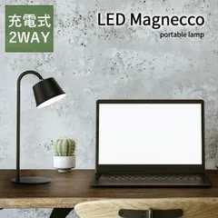 デスクライト LED おしゃれ 学習机 2WAY マグネッコ ポータブルライト 充電式 ディクラッセ レトロ 一人暮らし アウトドア ランタン テーブルライト 読書灯 調光 照明器具 照明 おしゃれ デザイン照明 インテリア照明 かわいい LA5407 北欧