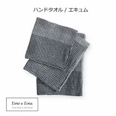 リーノエリーナ Lino e Lina ハンドタオル エキュム S33 グレー ハンドタオル レディースハンカチ ハンカチ はんかち 無地 ハンカチーフ リネン 麻 あさ りねん 40×40cm タオル おしゃれ かわいい ギフト 新生活 北欧 インテリア 雑