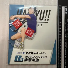 ハイキュー くじラック レシーブ I賞 BIG アクリルスタンド 赤葦京治 103