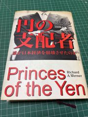 円の支配者 - Princes of the Yen - メルカリ
