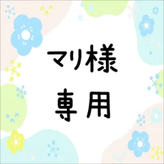 マリ様専用