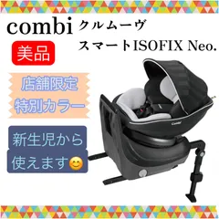 即決 美品 送料無料 匿名配送 combi コンビ クルムーヴスマートISOFIX Neo 店舗限定 特別カラー 手洗い済み