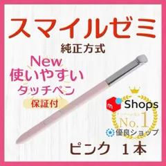 人気No.1❣️【新タイプ最安値】◎最短即日発送◎【１ヶ月保証付】New✨スマイルゼミ 純正方式 タッチペン ⚫︎ピンク １本