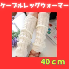 ケーブル編みレッグウォーマー｜ふわっと細見え＊