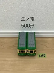 【1287】プラレール　車両　江ノ電　500形　海の見える旅セット