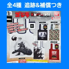 全4種 コンプ ゴジラ くるんとーと ガチャ トートバッグ