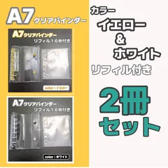 A7 バインダー　シール帳　ホワイト イエロー　2冊セット　透明バインダー リフィル付き　推し活