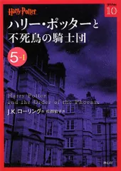 ハリー・ポッターと不死鳥の騎士団 5-1／J.K.ローリング