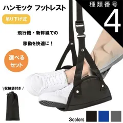 種類4：ブラック1個　グレー1個 ハンモック フットレスト 飛行機 快適グッズ バス 車 新幹線 メッシュ素材 オットマン 旅行 足置き 持ち運び 機内 車内 足枕 むくみ 軽量 コンパクト トラベル オフィス セット 送料無料