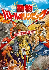 動物バトルオリンピック 真の王者は誰だ!?