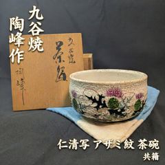 579）✿特価☆有田焼☆喜兵衛窯☆ 古伊万里手吹墨楓絵茶碗☆破魔オマケ