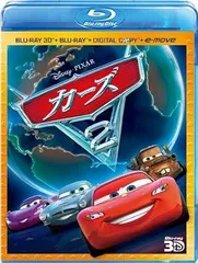 カーズ2 3Dスーパー・セット（4枚組／デジタルコピー & e-move付き） [Blu-ray]