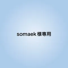 somaek様専用