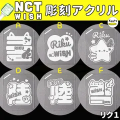 彫刻アクリル NCT WISH ウィッシュ ペンライト リク１ 草鈍器のサムネイル