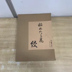 ▲01)【1点限り!】秘めたる花 絞/鵜飼英夫/芸艸堂/昭和59年発行/伝統工芸/A
