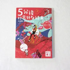 5分後に意外な結末ベスト・セレクション. 心震える赤の巻