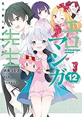エロマンガ先生（全12巻セット・完結）rin