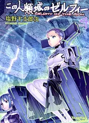 希少!! この人類域のゼルフィー 全5巻 全初版 全帯 特典5種 塩野干支郎次 2026年最新】ぜるふぃーの人気アイテム - メルカリ